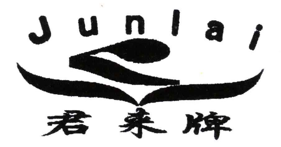 君来牌;JUNLAI
