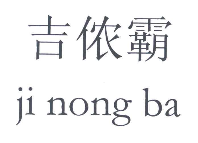 吉侬霸