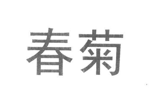 春菊