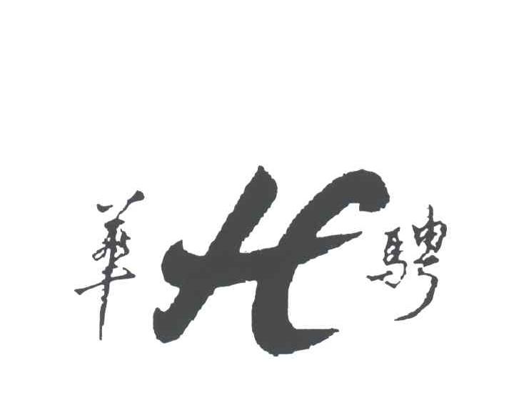 华骋;HC
