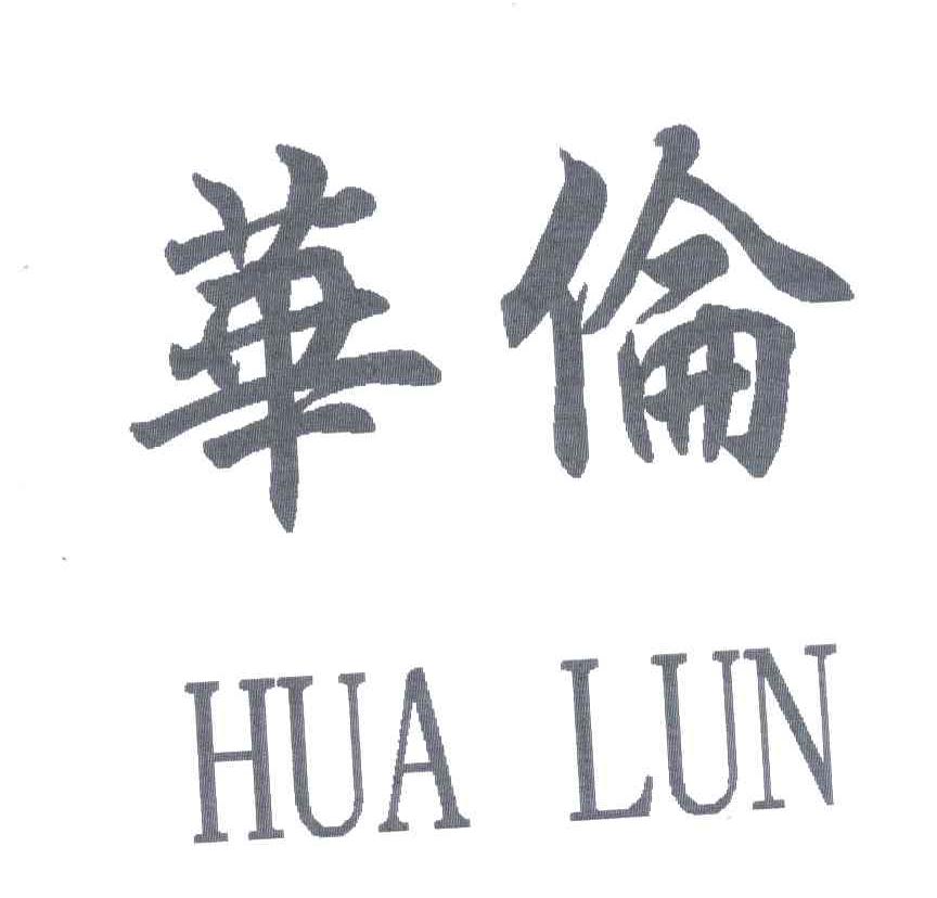 华伦;HUA LUN