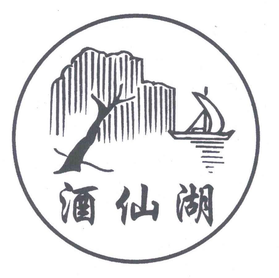 酒仙湖