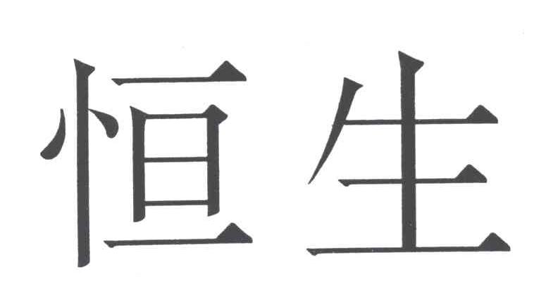 恒生