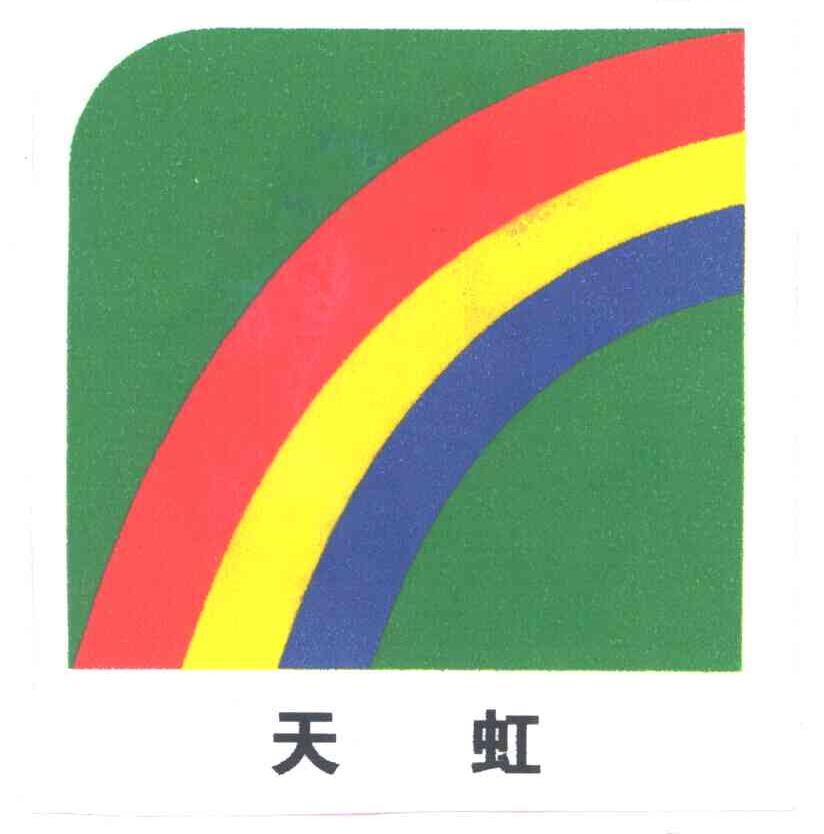 天虹