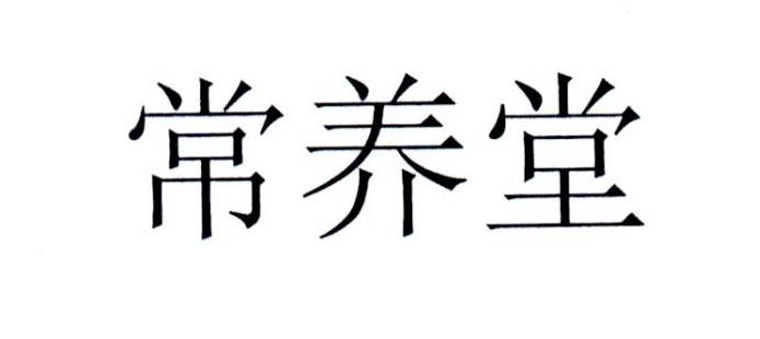 常养堂