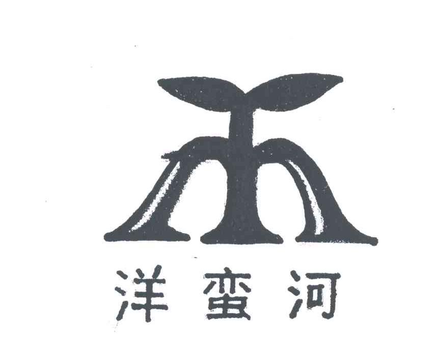 洋蛮河