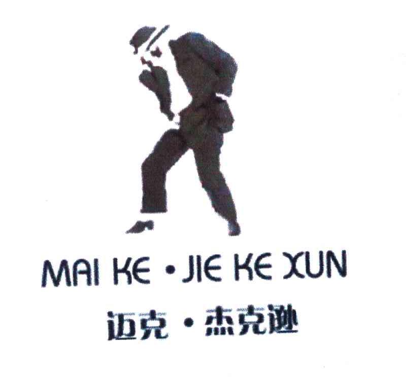 迈克杰克逊;MAI KE JIE KE XUN