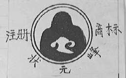 状元峰