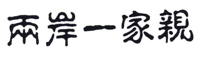 两岸一家亲