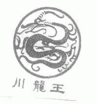 川龙王