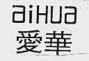 爱华