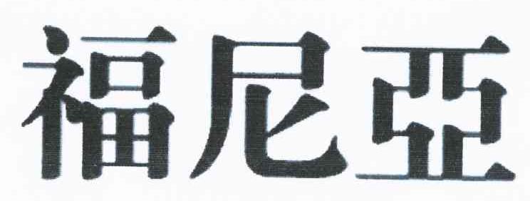 福尼亚
