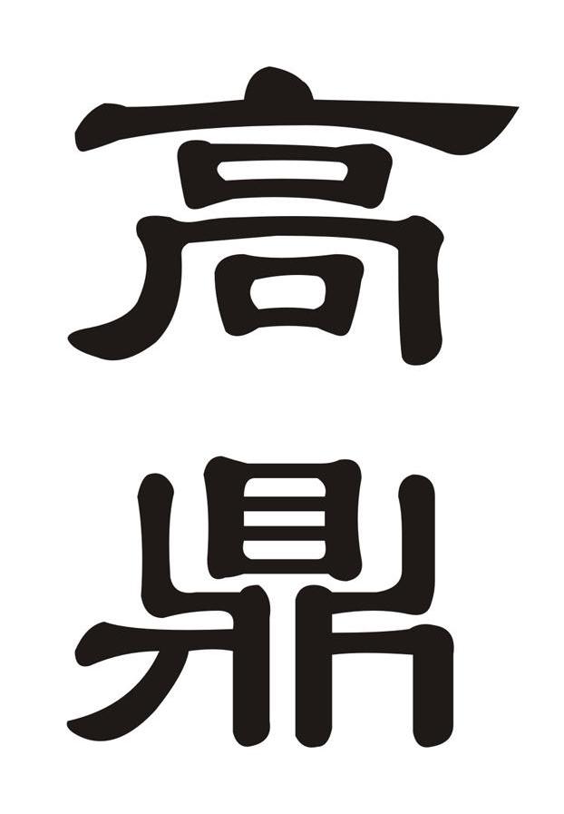 高鼎