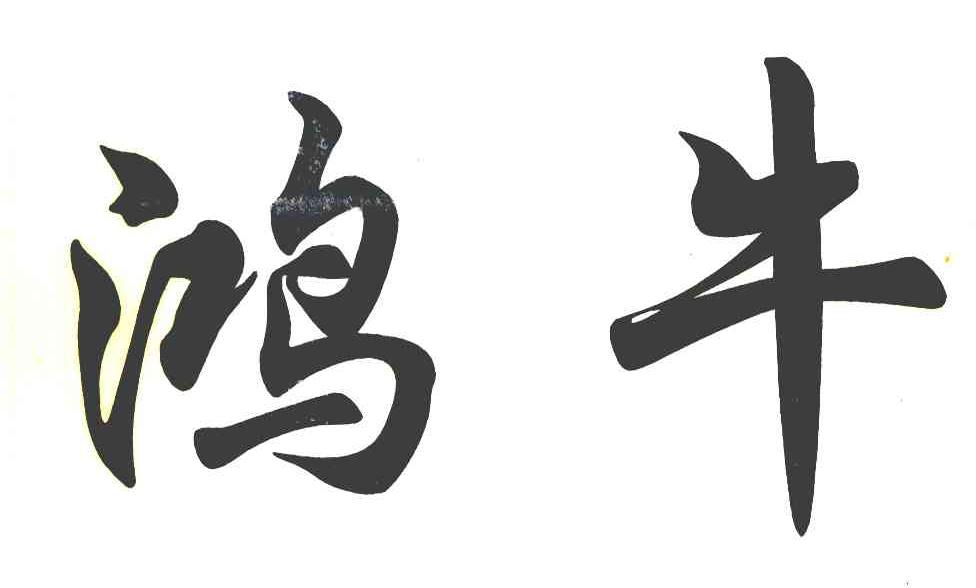鸿牛