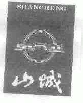 山城