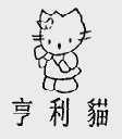 亨利猫