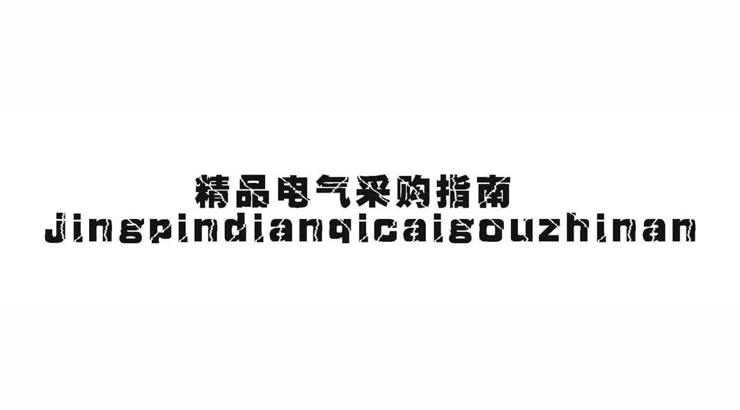 精品电气采购指南