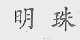 明珠
