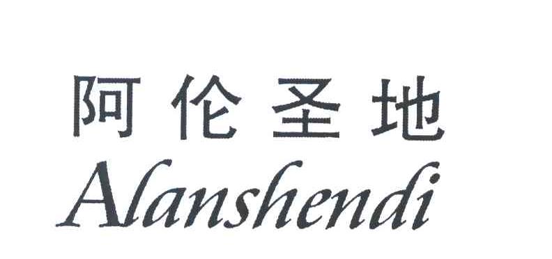 阿伦圣地 ALANSHENDI