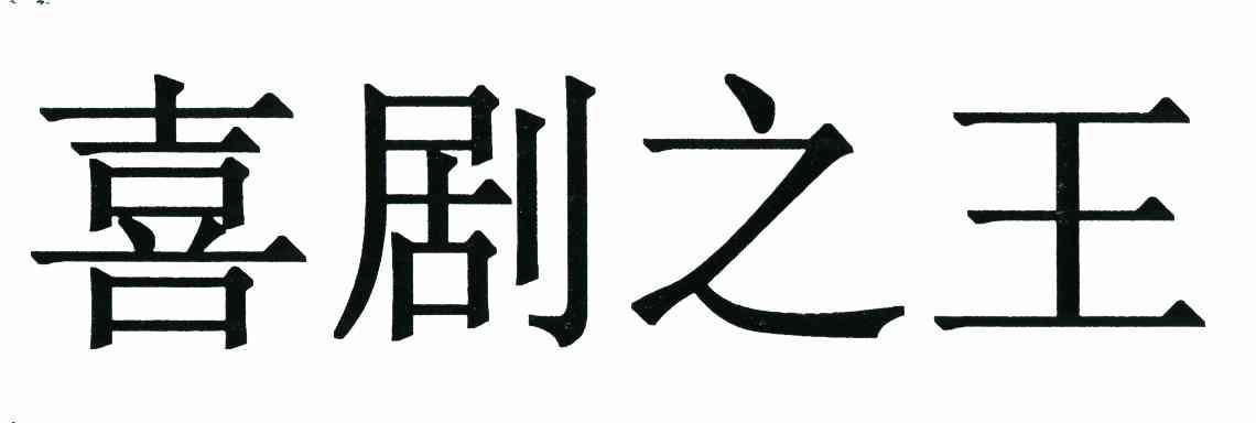 喜剧之王