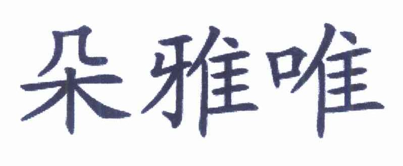 朵雅唯