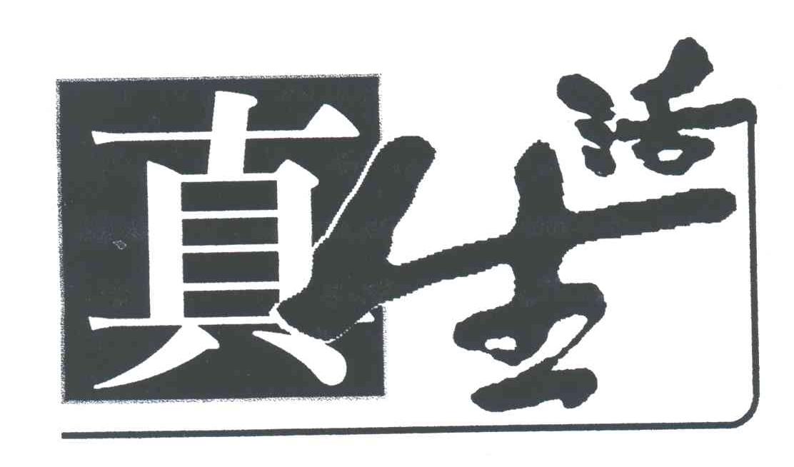 真生活