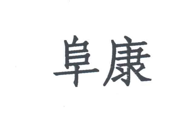 阜康