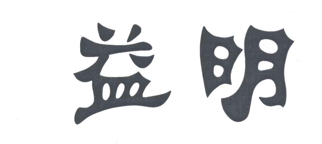 益明