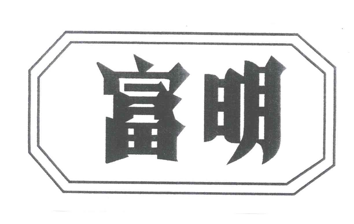 富明