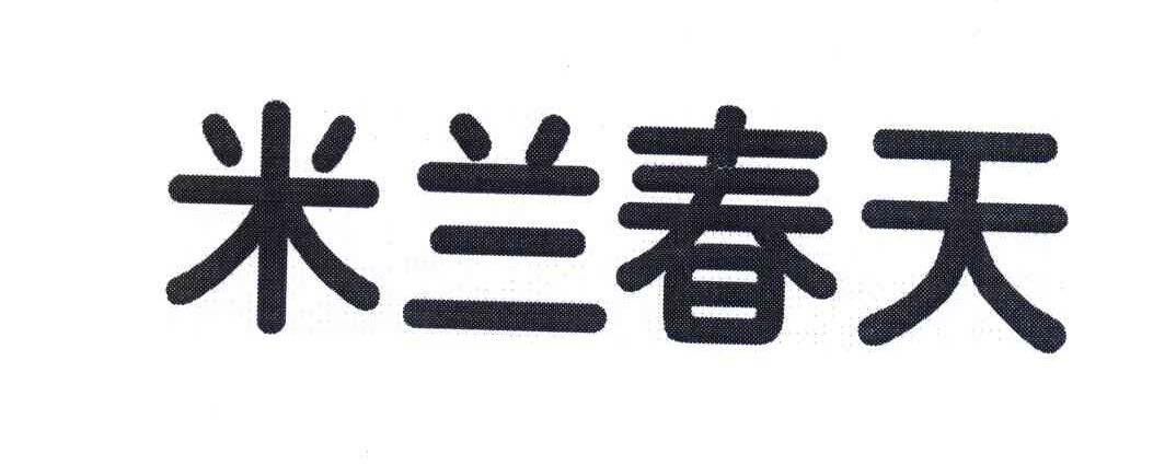 米兰春天