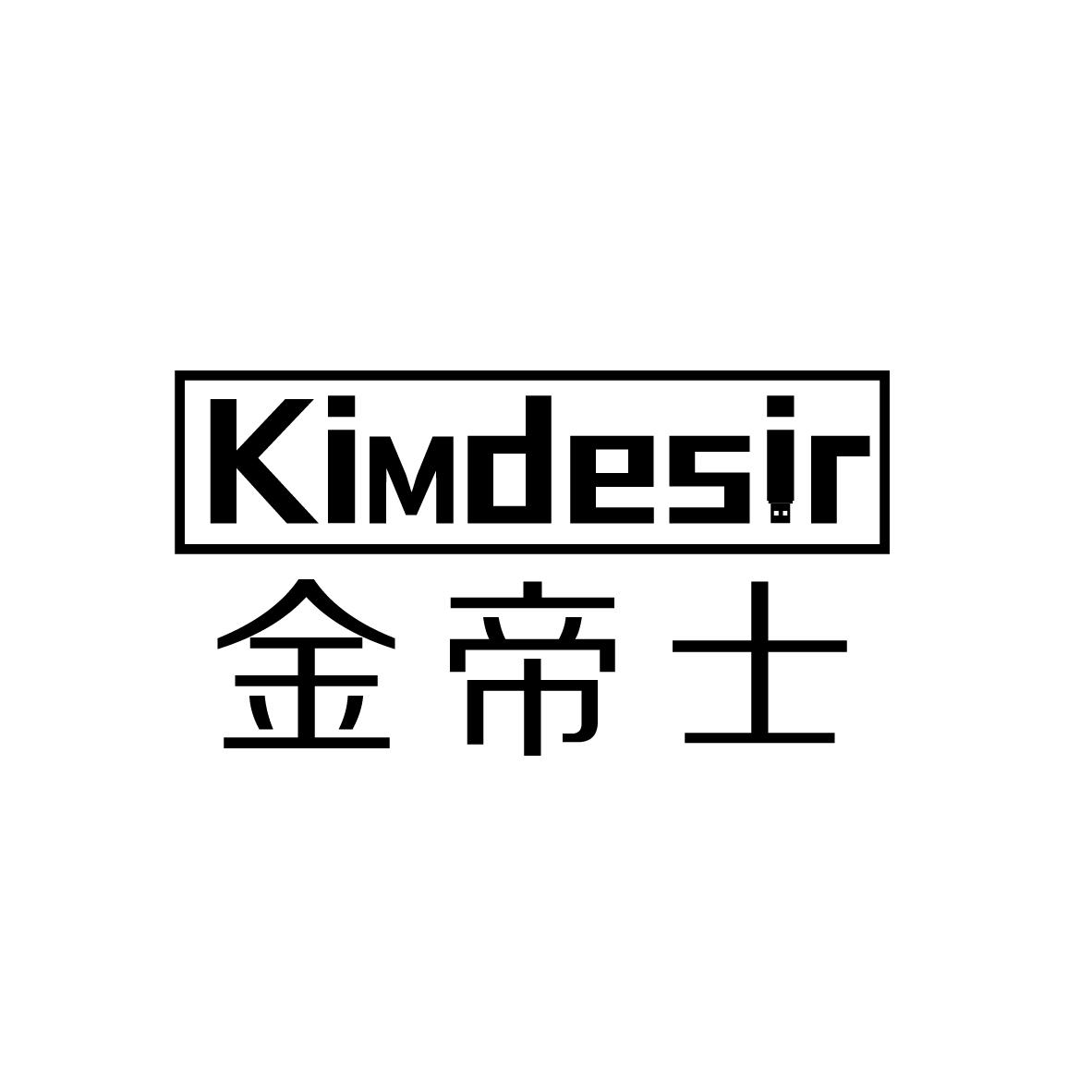 金帝士  KIMDESIR