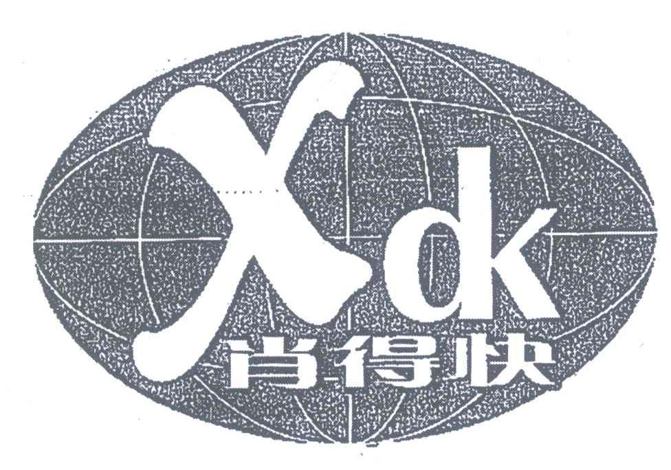 肖得快 XDK