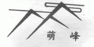 萌峰