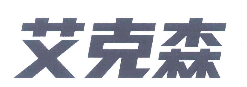 艾克森