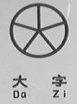 大