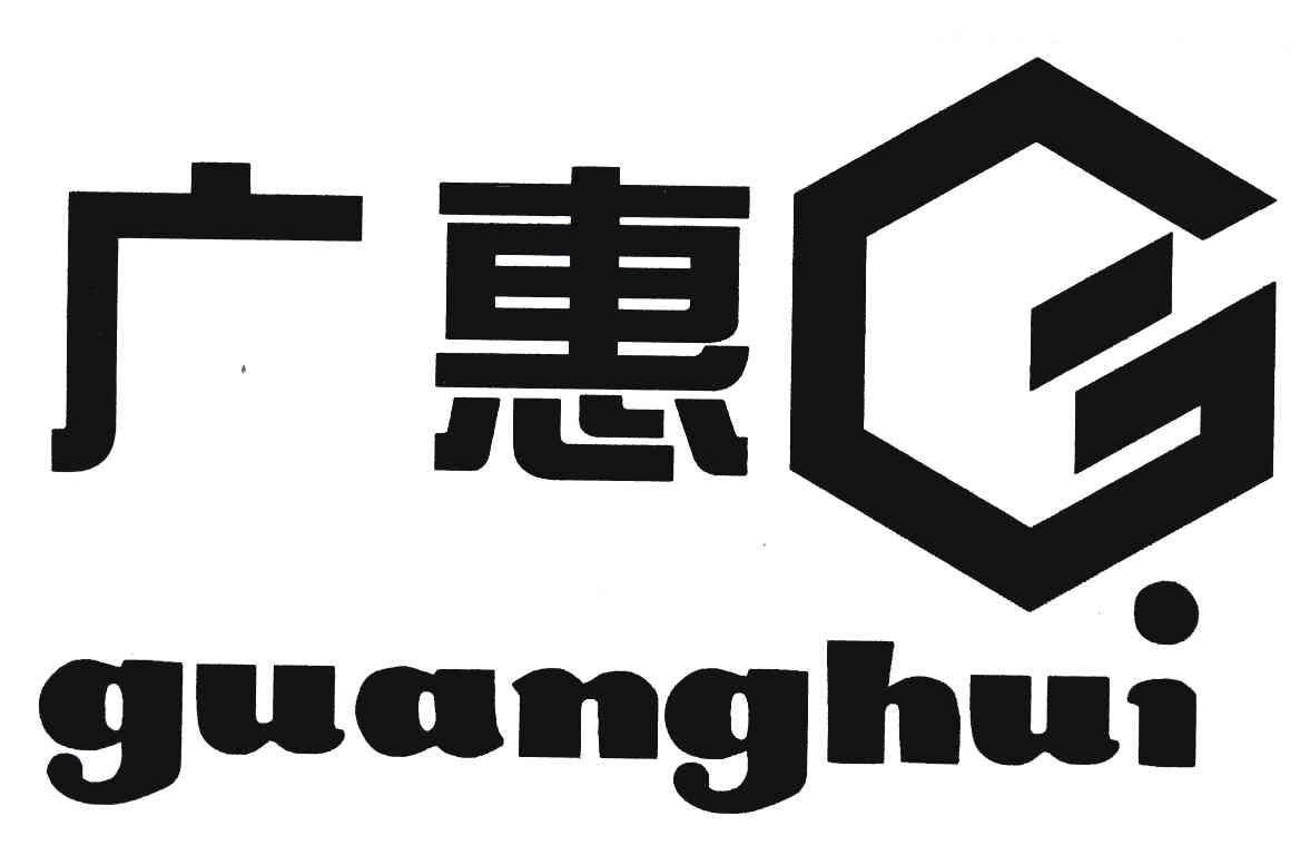 广惠