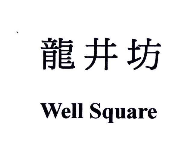 龙井坊;WELL SQUARE