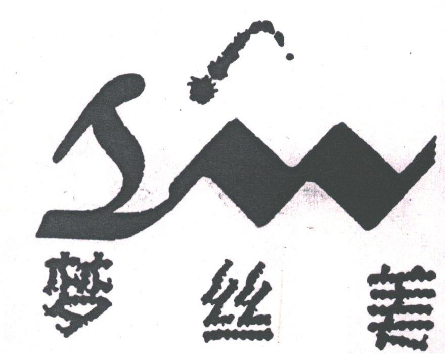 梦丝美