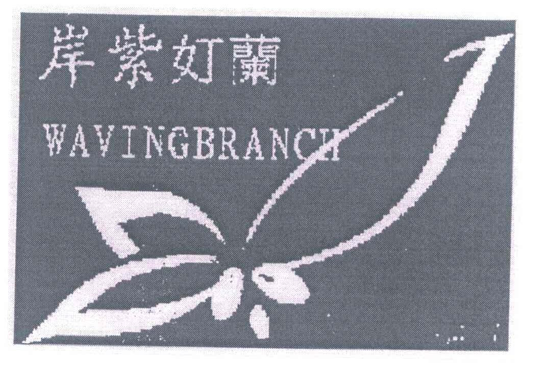 岸紫奵兰 WAVINGBRANCH