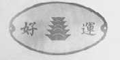 好运