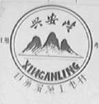 兴安岭