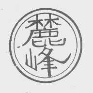 麓峰