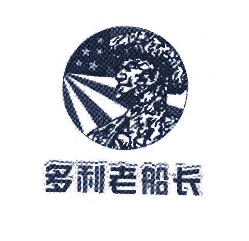 多利老船长
