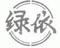 绿依