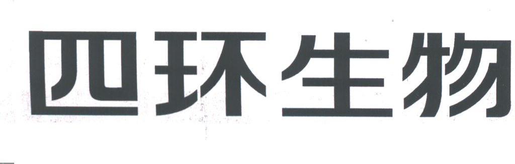 四环生物