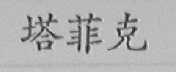 塔菲克