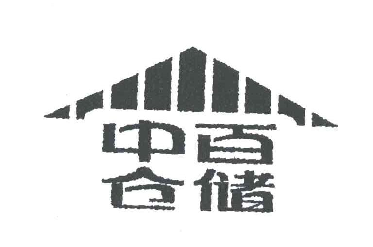 中百仓储