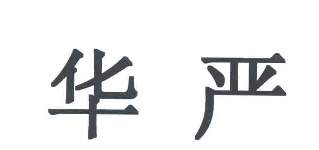华严