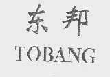 东邦   TOBANG