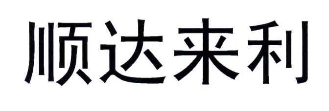 顺达来利